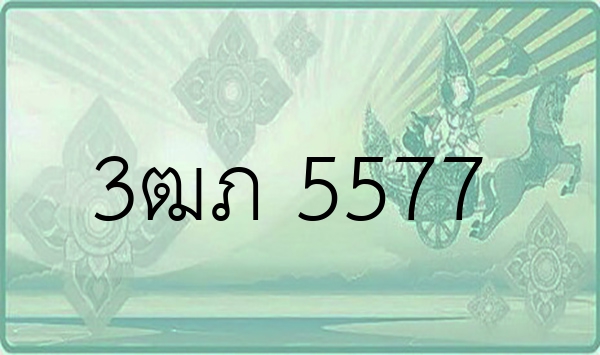 3ฒภ 5577